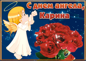 Открытка открытка с днём имени карина