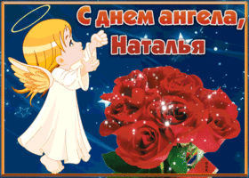 Открытка открытка с днём имени наталья