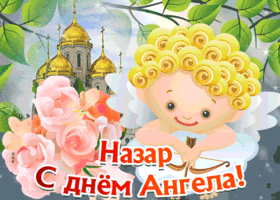 Открытка открытка с днём имени назар
