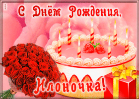 Picture открытка с днем рождения для илоны