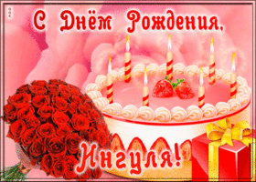 Picture открытка с днем рождения для ингы