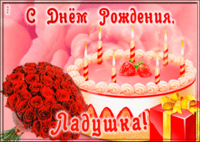 Picture открытка с днем рождения для лады