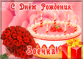 Picture открытка с днем рождения для зои