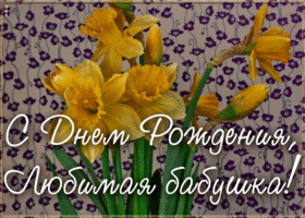 Картинка открытка с днем рождения бабушке с цветами