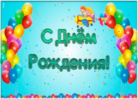 Открытка открытка с днем рождения девочке ребенку