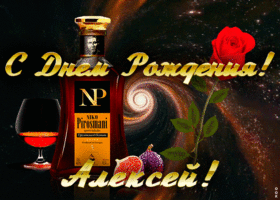 Картинка открытка с днем рождения для алексея