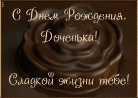 Картинка открытка с днем рождения дочери с надписью