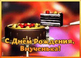 Картинка открытка с днем рождения любимой внучке