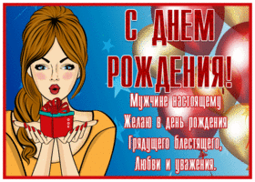 Открытка открытка с днем рождения мужчине с пожеланиями