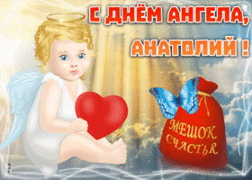Картинка открытка с именинами анатолий