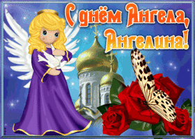 Картинка открытка с именинами ангелина