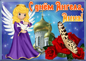 Картинка открытка с именинами анна