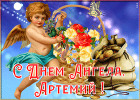 Открытка открытка с именинами артемий