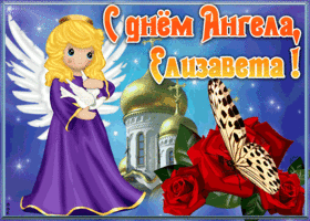Открытка открытка с именинами елизавета