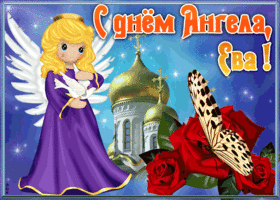 Открытка открытка с именинами ева