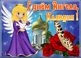 Открытка открытка с именинами клавдия
