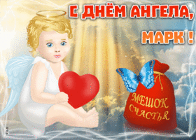 Открытка открытка с именинами марк
