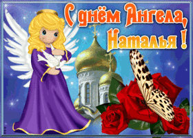Открытка открытка с именинами наталья