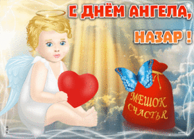 Открытка открытка с именинами назар