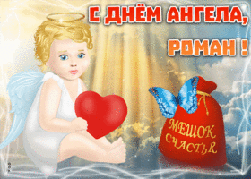Открытка открытка с именинами роман