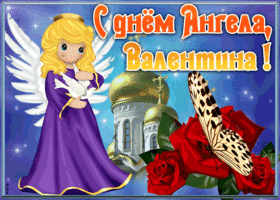 Картинка открытка с именинами валентина