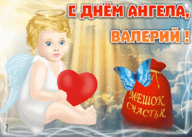 Картинка открытка с именинами валерия