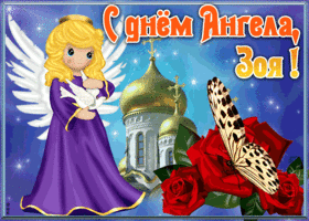 Открытка открытка с именинами зоя