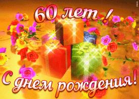 Открытка открытка с юбилеем 60 лет женщине