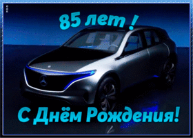 Картинка открытка с юбилеем 85 лет мужчине
