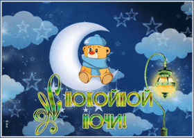 Picture открытка спокойной ночи с мишкой в шарфике