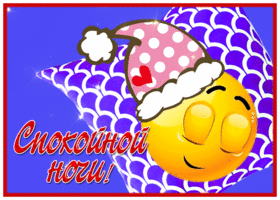 Картинка открытка спокойной ночи со смайликом