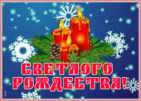 Открытка открытка светлого рождества
