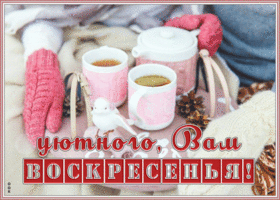 Открытка открытка уютного воскресенья