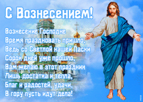 Открытка открытка вознесение господне с текстом