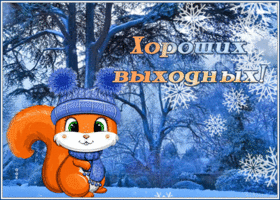 Postcard открытка хороших выходных с прикольной белочкой