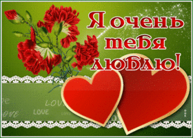 Picture открытка я очень тебя люблю с гвоздиками