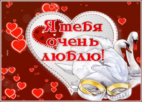 Postcard открытка я тебя очень люблю с лебедями и кольцами