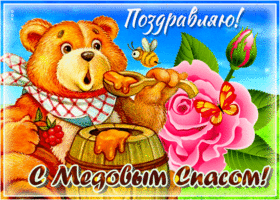 Картинка отличная открытка медовый спас