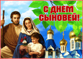 Открытка отличная открытка с днём сыновей, поздравляю
