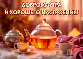 Postcard потрясающая открытка доброго утра и хорошего настроения!
