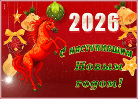 Открытка потрясающая открытка с наступившим новым годом и добра