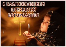 Открытка поздравительная картинка с благовещением