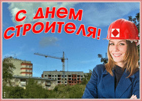 Открытка поздравительная открытка день строителя
