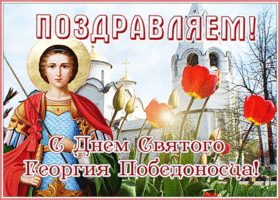 Открытка поздравительная открытка  день святого георгия