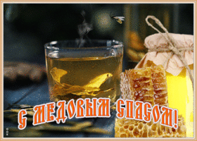 Открытка поздравительная открытка медовый спас