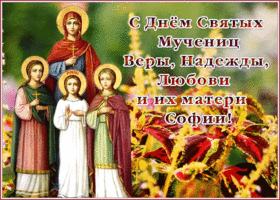 Картинка поздравительная открытка мученицы вера надежда любовь