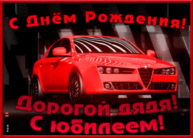 Картинка поздравительная открытка с юбилеем дяде