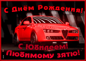 Картинка поздравительная открытка с юбилеем зятю