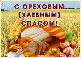 Открытка поздравительная открытка спас нерукотворный - ореховый спас