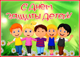 Картинка поздравляю тебя с днем защиты детей